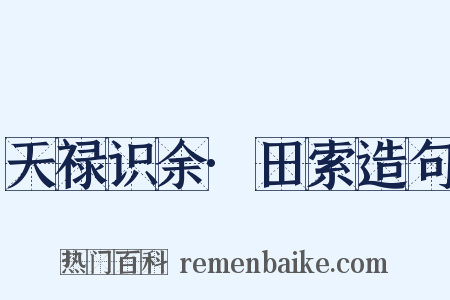 天禄识余·田索造句是什么意思的图片